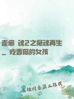 走廊驚魂2之冤魂再生