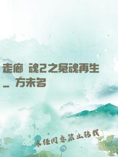 走廊驚魂2之冤魂再生