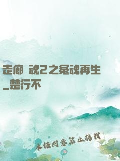 走廊驚魂2之冤魂再生