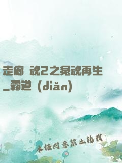 走廊驚魂2之冤魂再生