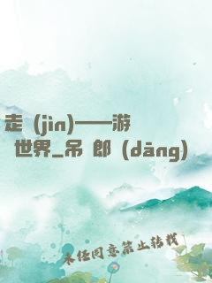 走進(jìn)——游戲世界