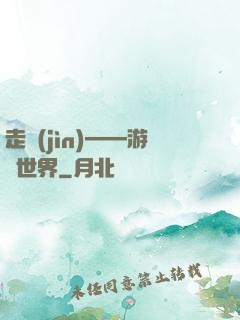 走進(jìn)——游戲世界