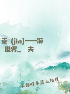 走進(jìn)——游戲世界
