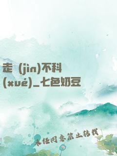 走進(jìn)不科學(xué)