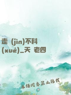 走進(jìn)不科學(xué)