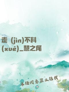 走進(jìn)不科學(xué)