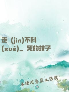 走進(jìn)不科學(xué)