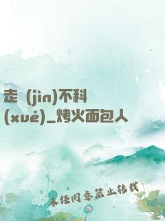 走進(jìn)不科學(xué)
