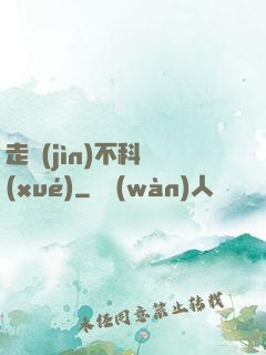 走進(jìn)不科學(xué)