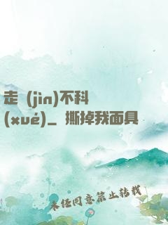 走進(jìn)不科學(xué)