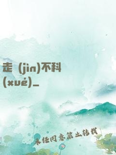 走進(jìn)不科學(xué)