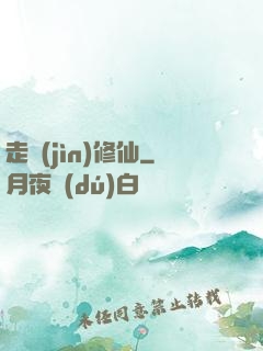 走進(jìn)修仙