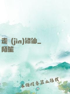 走進(jìn)修仙