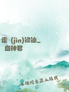 走進(jìn)修仙