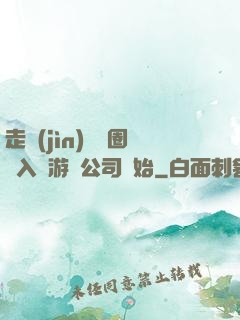 走進(jìn)娛樂圈從入職游戲公司開始