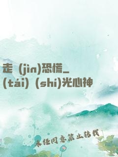 走進(jìn)恐慌