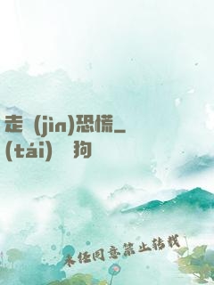 走進(jìn)恐慌