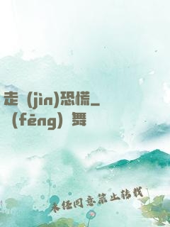 走進(jìn)恐慌
