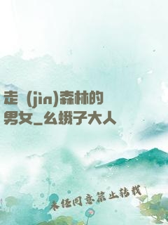 走進(jìn)森林的男女