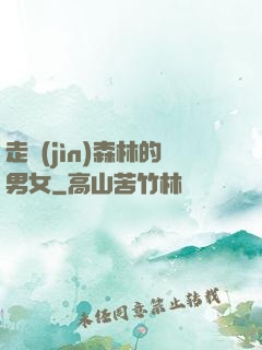 走進(jìn)森林的男女