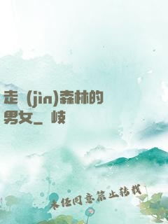 走進(jìn)森林的男女