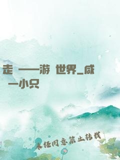 走進——游戲世界
