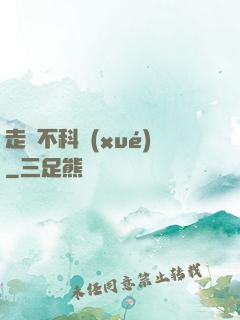走進不科學(xué)