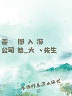 走進娛樂圈從入職游戲公司開始