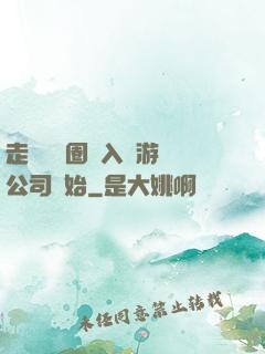 走進娛樂圈從入職游戲公司開始