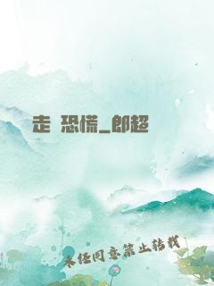 走進恐慌