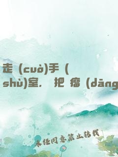 走錯(cuò)手術(shù)室，誤把腫瘤當(dāng)闌尾