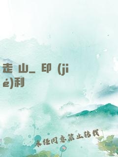 走陰山