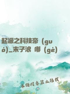 起源之科技帝國(guó)