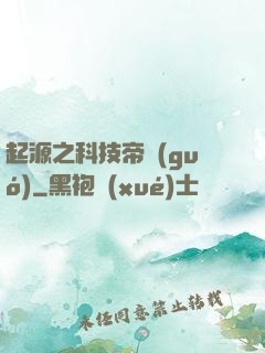 起源之科技帝國(guó)