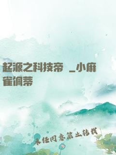 起源之科技帝國