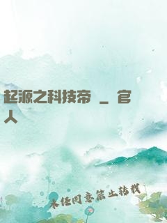 起源之科技帝國