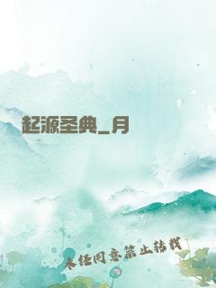 起源圣典
