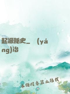 起源秘史