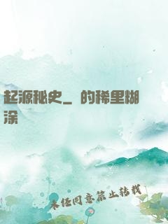 起源秘史