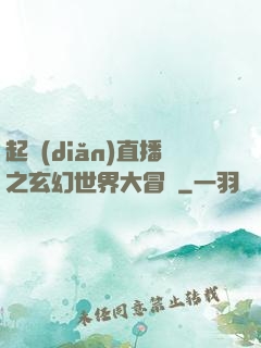 起點(diǎn)直播之玄幻世界大冒險