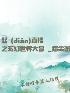 起點(diǎn)直播之玄幻世界大冒險