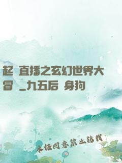 起點直播之玄幻世界大冒險