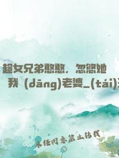 趁女兄弟憨憨，忽悠她給我當(dāng)老婆