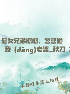 趁女兄弟憨憨，忽悠她給我當(dāng)老婆