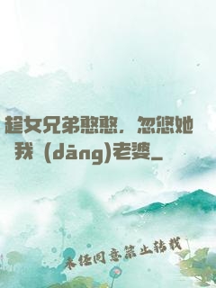 趁女兄弟憨憨，忽悠她給我當(dāng)老婆