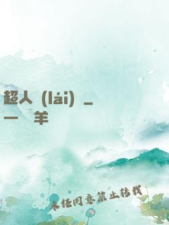 超人來(lái)襲