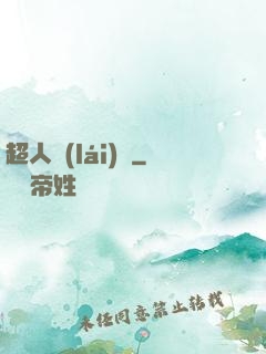 超人來(lái)襲