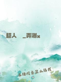 超人來襲