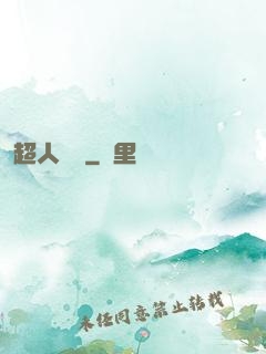 超人來襲