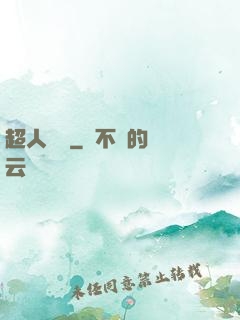 超人來襲